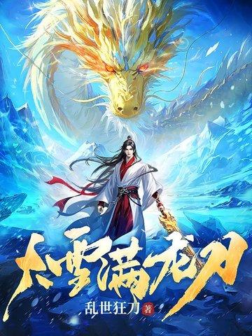 大雪满龙刀女主 大雪满龙刀女主