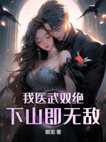 下山即无敌林羽柳婉芸 下山即无敌林羽柳婉芸