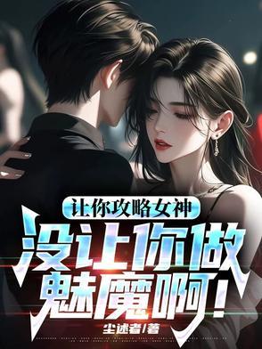 让你攻略女神你怎么成魅魔了 让你攻略女神你怎么成魅魔了