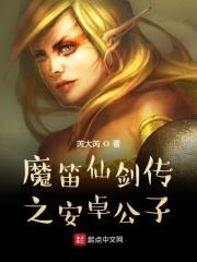 魔笛仙剑传之安卓公子是谁 魔笛仙剑传之安卓公子是谁