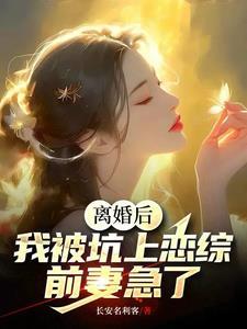 离婚后我被迫和前夫秀恩爱 离婚后我被迫和前夫秀恩爱