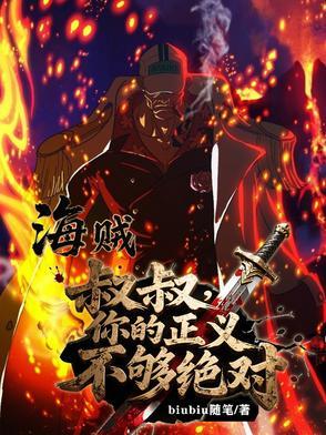 海贼叔叔 海贼叔叔