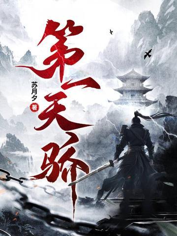第一天骄林昊全文免费 第一天骄林昊全文免费