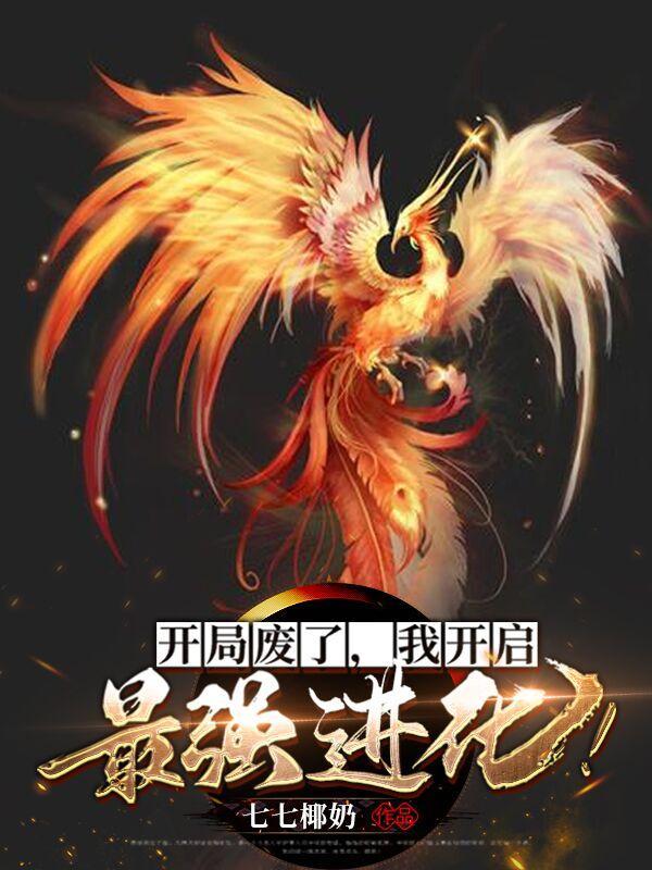 我开启最强进化百度百科 我开启最强进化百度百科