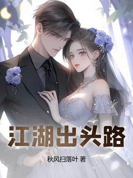 江湖出头路免费阅读 江湖出头路免费阅读