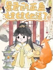 我的暴君娃娃夫君 我的暴君娃娃夫君