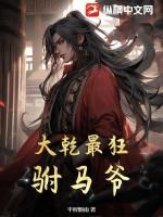 大乾最狂驸马爷!!!! 大乾最狂驸马爷!!!!
