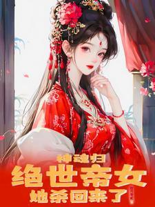 神魂帝尊女主 神魂帝尊女主