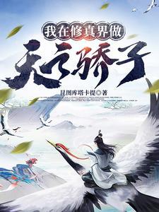 我在修真界做天之骄子求类似 我在修真界做天之骄子求类似