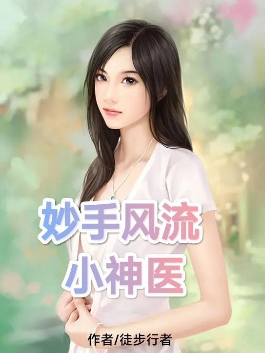 妙手风流小神医全文阅读 妙手风流小神医全文阅读