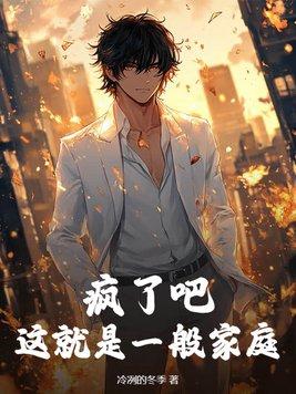 疯了吧!你这叫普通家庭?