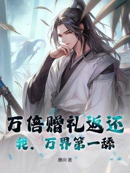 万倍返利 万倍返利