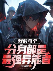 我的分身遍布诸天万界! 我的分身遍布诸天万界!