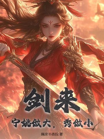 剑来里宁姚什么时候战死的 剑来里宁姚什么时候战死的
