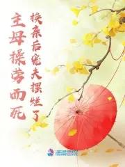 主母当家全文免费阅读 主母当家全文免费阅读