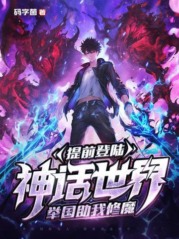 第一章登陆神话世界 第一章登陆神话世界