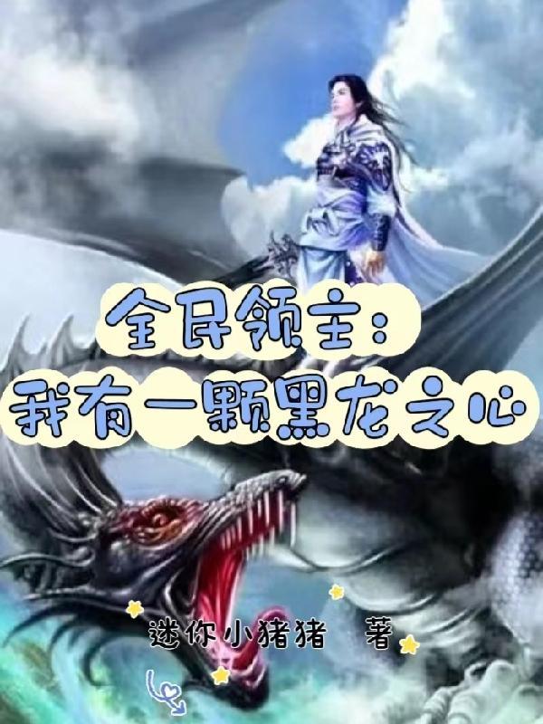 全民领主我哥布林串种万物 全民领主我哥布林串种万物