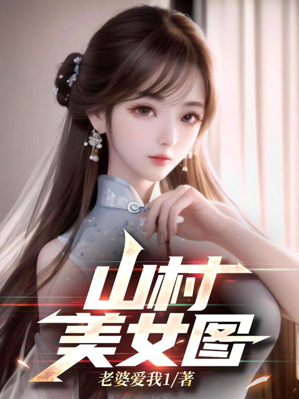 山村美景图片简笔画 山村美景图片简笔画