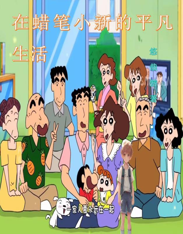 蜡笔小新生活的地方叫什么 蜡笔小新生活的地方叫什么