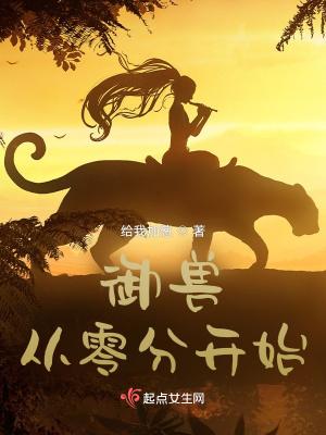 御兽从零分开始在哪个app看 御兽从零分开始在哪个app看