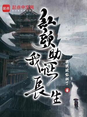 红颜助我证长生百科 红颜助我证长生百科