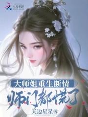 师门都慌了笔趣阁 师门都慌了笔趣阁