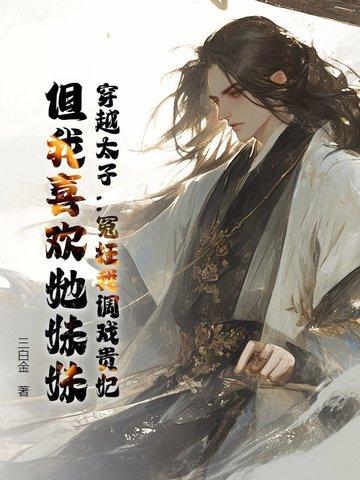 穿越太子妃系列大全 穿越太子妃系列大全