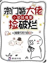 女主宗门大师姐 女主宗门大师姐