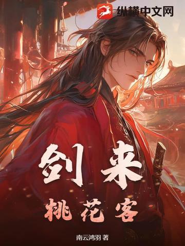 桃花 剑来 雪中 顺序 桃花 剑来 雪中 顺序