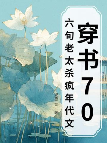 穿书六七十年代 穿书六七十年代