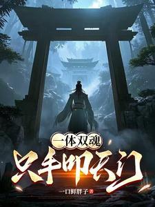 一体双魂存在吗 一体双魂存在吗