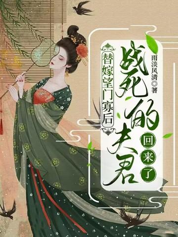 替嫁望门寡后 替嫁望门寡后