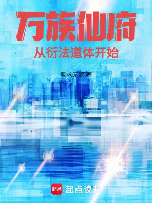 万族修真 万族修真