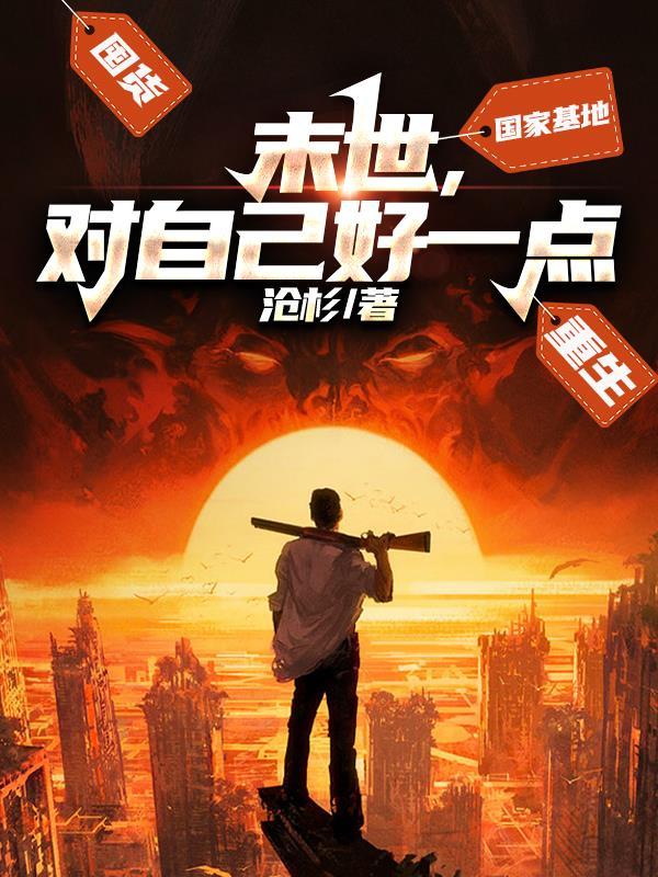 末世对我下手了 末世对我下手了