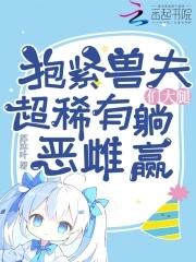 抱抱兽娘 抱抱兽娘