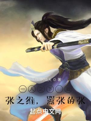 嚣张的张笔趣阁 嚣张的张笔趣阁