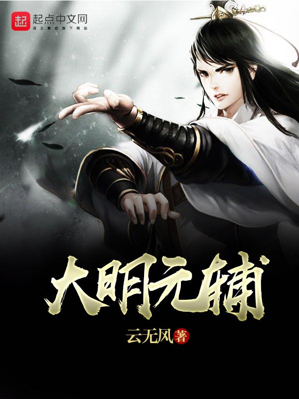 元明辅政制度 元明辅政制度