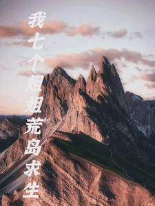 我和七个姐姐在荒岛求生二代大虾 我和七个姐姐在荒岛求生二代大虾