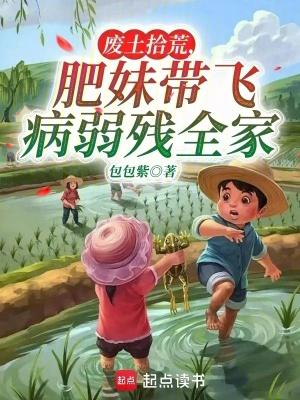 肥妹带飞病弱残全家的类似 肥妹带飞病弱残全家的类似