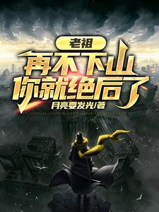 老祖再不下山你就绝后了 老祖再不下山你就绝后了