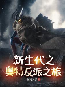 新生代反派奥特曼 新生代反派奥特曼