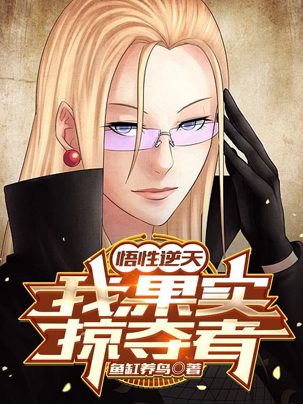 悟性逆天我 悟性逆天我