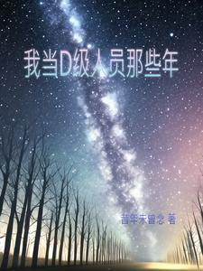 你好我是d级人员 你好我是d级人员