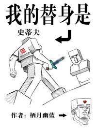 我的替身是史蒂夫起点 我的替身是史蒂夫起点