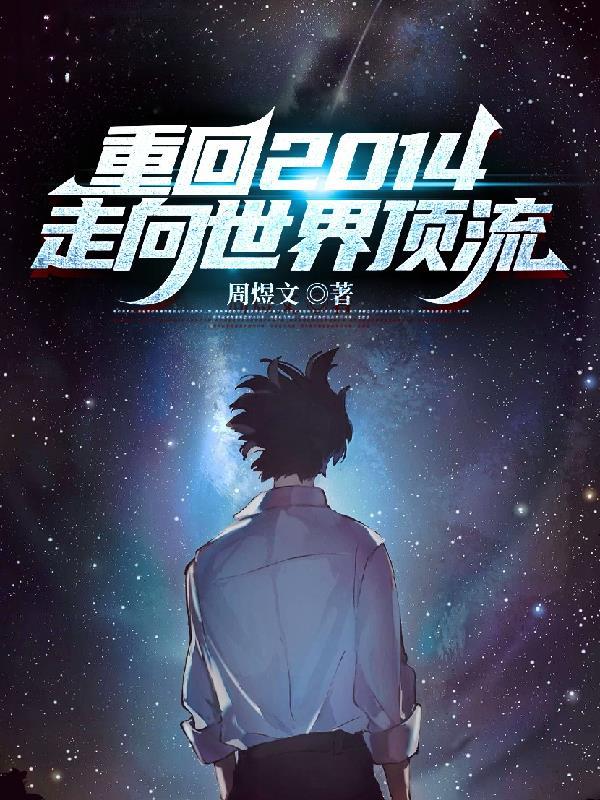 重生之回到2014年 重生之回到2014年