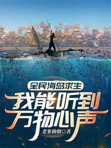 全民海岛求生我能听到万物心声TXT 全民海岛求生我能听到万物心声TXT