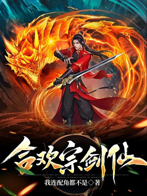 合欢宗剑仙笔趣阁 合欢宗剑仙笔趣阁