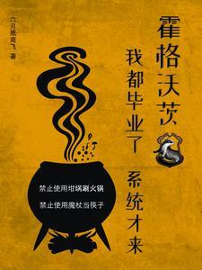 霍格沃茨毕业要求 霍格沃茨毕业要求