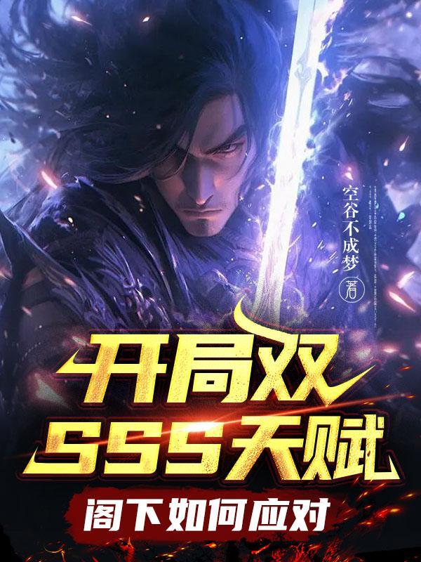 开局双sss级天赋 开局双sss级天赋