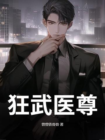 医武狂尊无弹窗 医武狂尊无弹窗